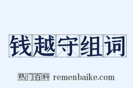 钱越守组词是什么意思的图片